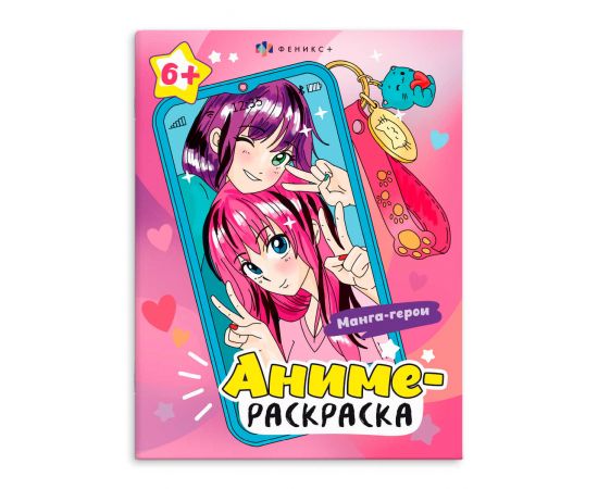 Раскраска для детей. Серия "Аниме-раскраска" арт. 64234 МАНГА-ГЕРОИ /200х260 мм, 8 л., блок - офсет 120 г/м2, печать в одну краску, обл - мелованный картон 210 г/м², мягкий переплёт (2 скобы), 64234
