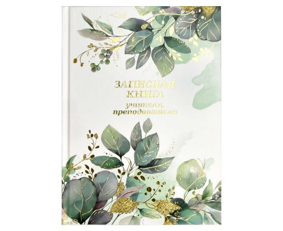 Записная книга учителя, преподавателя арт. 65093 ВЕСЕННИЕ ЦВЕТЫ / А5 96 л., блок - печать в две краски, твёрдый переплёт 7БЦ, глянцевая ламинация, тиснение фольгой/ 65093