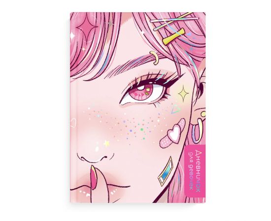 Дневничок для девочек арт. 67707 ЯРКАЯ КРАСОТА / А5 (145х205 мм), 48 л., блок - полноцветная печать, твёрдый переплёт, глянцевая ламинация, тиснение фольгой/ 67707