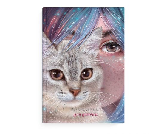 Дневничок для девочек арт. 67708 ЗЕРКАЛО ДУШИ / А5 (145х205 мм), 48 л., блок - полноцветная печать, твёрдый переплёт, глянцевая ламинация, тиснение фольгой/ 67708