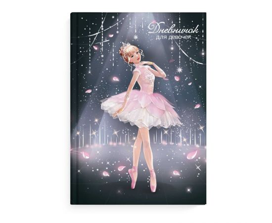 Дневничок для девочек арт. 67709 БАЛЕРИНА / А5 (145х205 мм), 48 л., блок - полноцветная печать, твёрдый переплёт, глянцевая ламинация, тиснение фольгой/ 67709