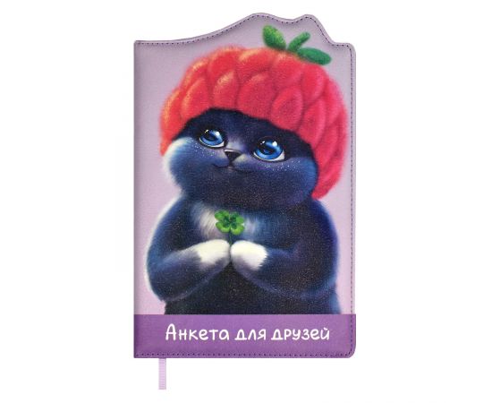 Анкета для друзей арт. 67739 / 15 МИЛЫЙ КОТИК В ШАПОЧКЕ (кожзам:  А5; твёрдый переплёт с поролоном, материал обложки: искусственная кожа "Наппа"; декор: полноцветная печать, фигурная вырубка по краю; 67739