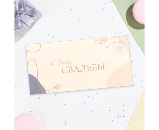 Конверт для денег "С Днём Свадьбы!" цветы, бежевый фон, 16х8 см 10362545 10362545