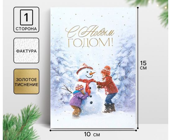 Открытка на акварельном картоне «С Новым годом!», тиснение, 10×15 см 10364362