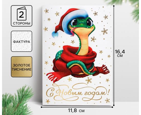 Открытка  с новым годом на акварельном картоне «Змея 2025», тиснение, 11.8 х 16.4 см, Новый год 10364372