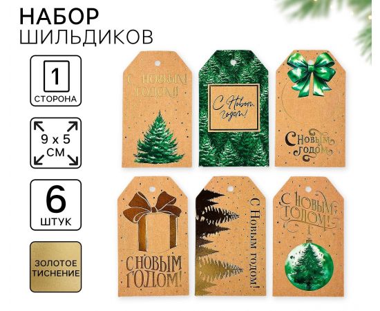 Шильдик декоративный в наборе «С Новым годом», крафт, 9×5 см, тиснение 10365415