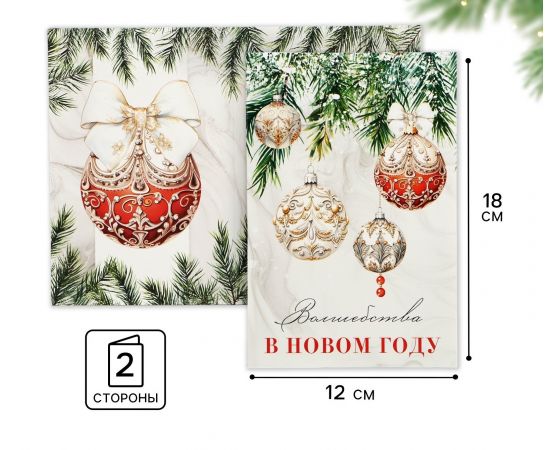 Открытка с новым годом «Волшебства в Новом году», ёлочные игрушки, 12 х 18 см, Новый год 10513727