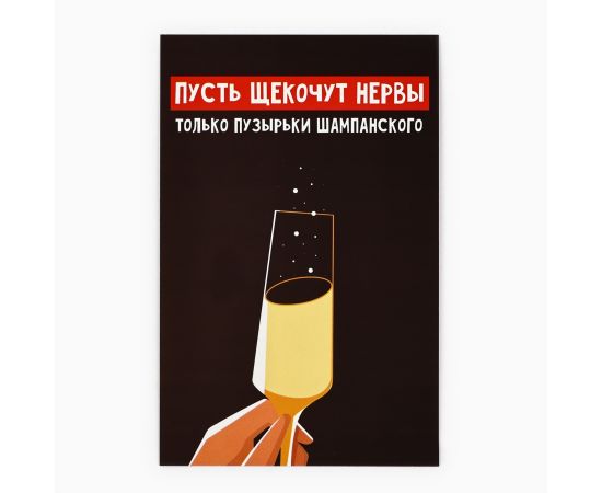 Открытка «С Новым годом!», бокал, 10 х 15 см, Новый год 10513756