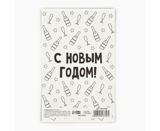 Открытка «С Новым годом!», бокал, 10 х 15 см, Новый год 10513756