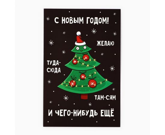 Открытка «С Новым годом!», весёлая ёлка, 10 х 15 см, Новый год 10513757