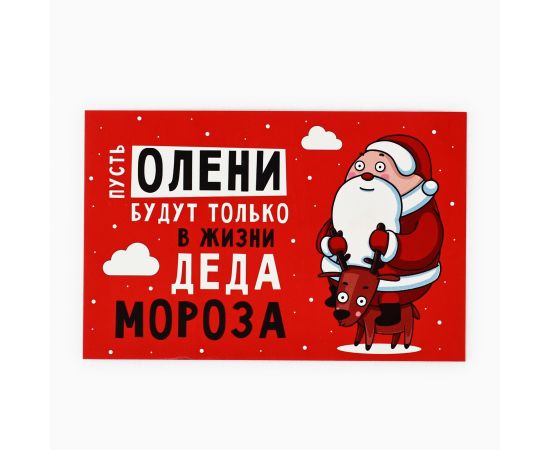 Открытка «С Новым годом!», олень и Дед Мороз, 10 х 15 см, Новый год 10513759