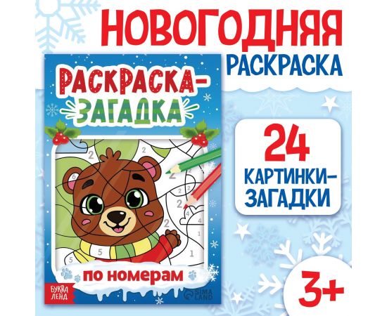 Новый год! Раскраска-загадка по номерам, 28 стр., новогодняя 10679219