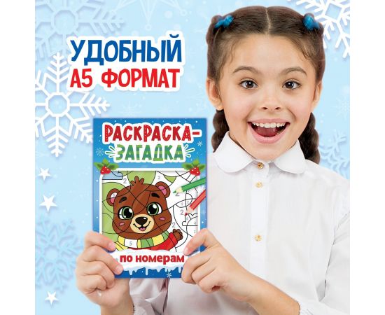 Новый год! Раскраска-загадка по номерам, 28 стр., новогодняя 10679219