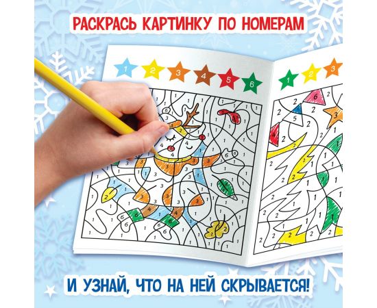 Новый год! Раскраска-загадка по номерам, 28 стр., новогодняя 10679219