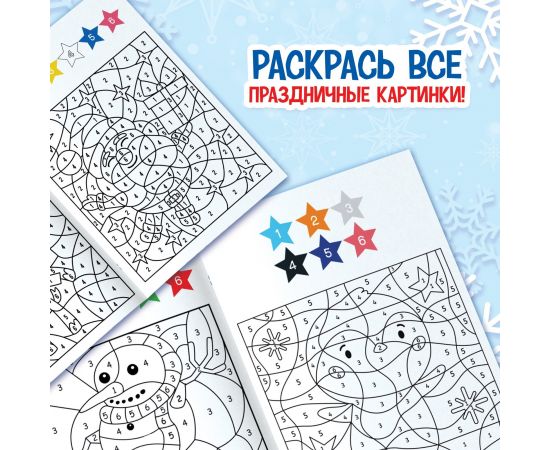 Новый год! Раскраска-загадка по номерам, 28 стр., новогодняя 10679219