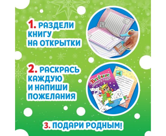 Новый год! Открытки «Раскрась праздник!», 10 открыток 10701638