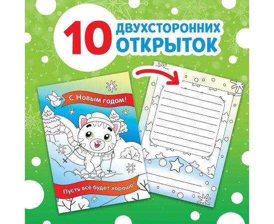 Новый год! Открытки «Раскрась праздник!», 10 открыток 10701638