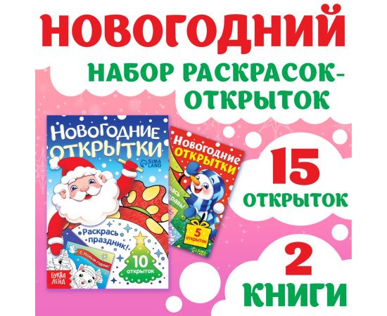 Новогодний набор раскрасок-открыток «Новый год! », 15 открыток 10701641