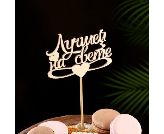 Топпер "Лучшей на свете", 15 см 2133554 2133554