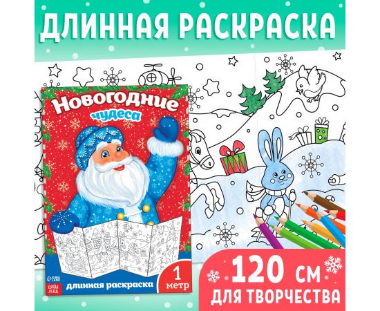 Новый год! Раскраска «Новогодние чудеса», 1 метр 2391996