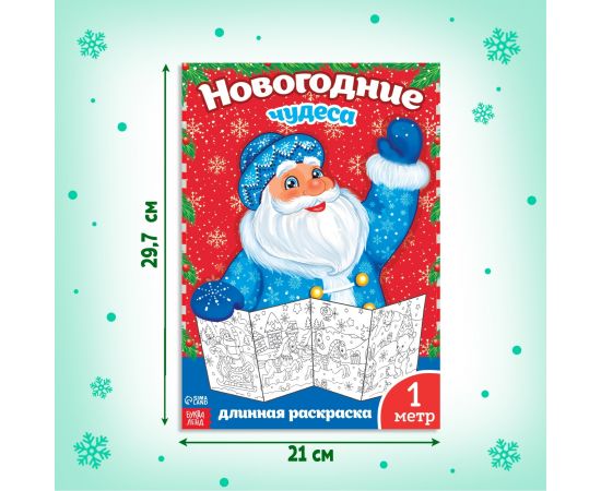 Новый год! Раскраска «Новогодние чудеса», 1 метр 2391996