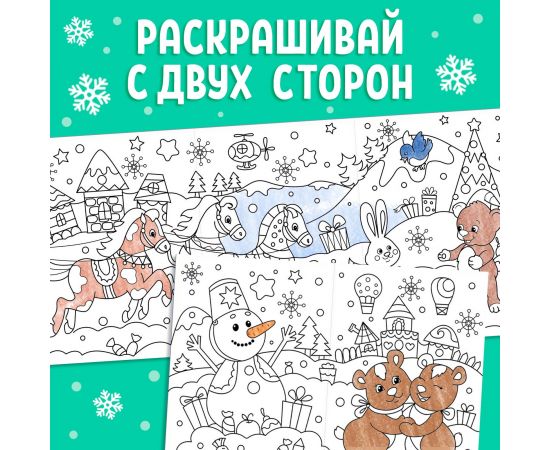 Новый год! Раскраска «Новогодние чудеса», 1 метр 2391996