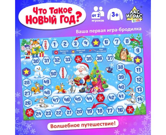 Новогодняя настольная игра «Что такое Новый год?», от 2 игроков, 3+ 4517281