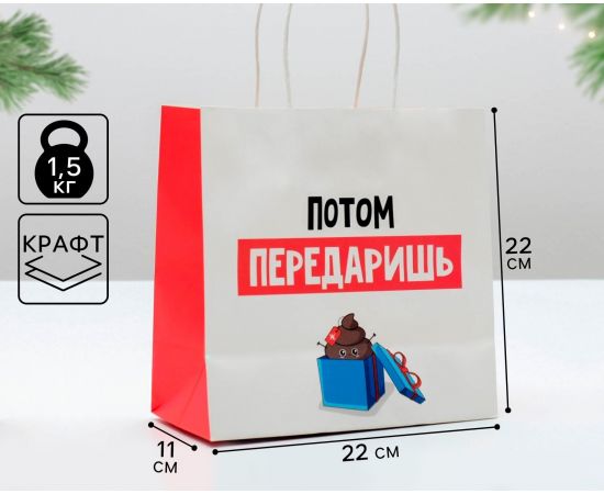 Пакет подарочный новогодний «Потом передаришь», 22 х 22 х 11 см, Новый год 4865441