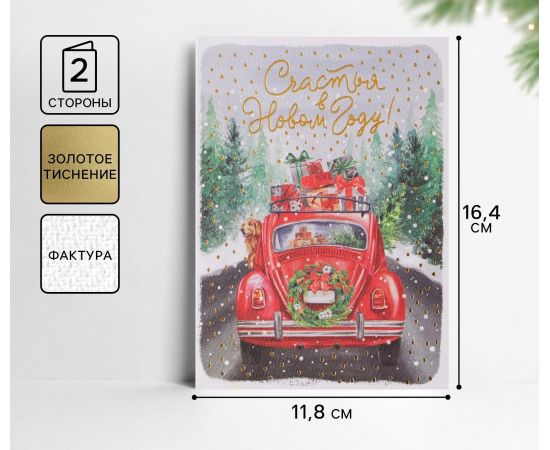 Открытка  с новым годом на акварельном картоне «Машина с подарками», тиснение, 11,8 х 16,4 см, Новый год 5084919
