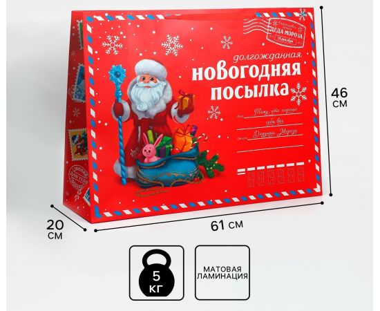 Пакет подарочный новогодний ламинированный «НГ посылка», XXL 46×61×20 см 7724331