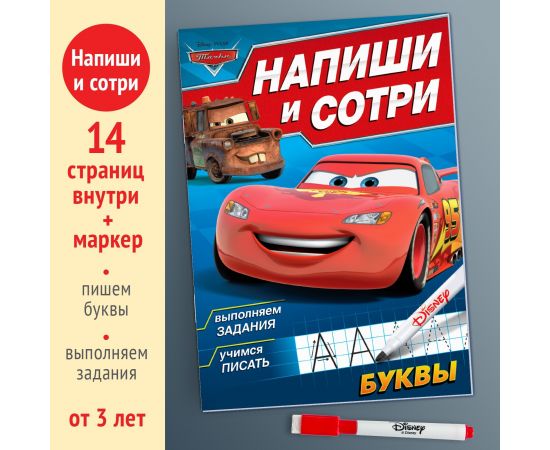 Многоразовая книга «Напиши и сотри. Буквы», 16 стр., 17 × 24 см, + маркер, Тачки 9045606