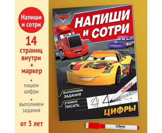 Многоразовая книга «Напиши и сотри. Цифры», 16 стр., 17 × 24 см, + маркер, Тачки 9045607