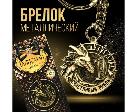 Брелок «Счастливый рубль», диам. 4 см   9527069 9527069