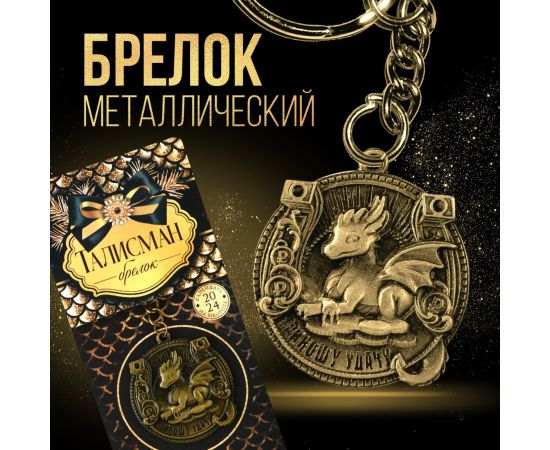 Брелок «Приношу удачу», диам. 4 см   9527070 9527070