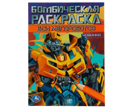 Раскраска А4, 16 стр., Умка "Бомбическая раскраска. Бои мегароботов" 978-5-506-07892-0