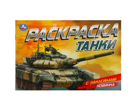 Раскраска с наклейками А5, 8 стр., Умка "Танки", горизонтальная 978-5-506-08602-4