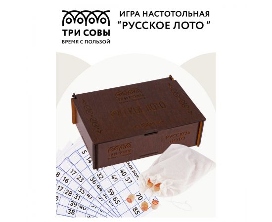 Игра настольная ТРИ СОВЫ "Русское лото", с бочонками, шкатулка из ХДФ НИ_49424