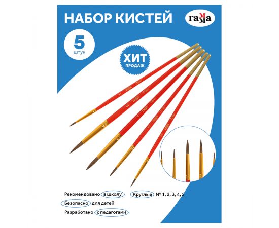 Набор кистей Гамма "Классические" 5шт., пони, круглые № 1, 2, 3, 4, 5, блистер, европодвес 230818.01.01