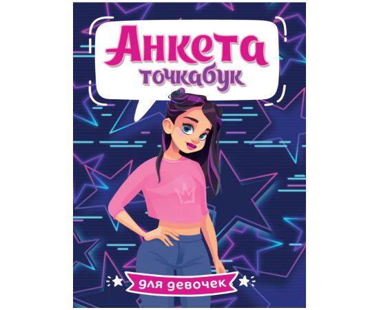 АНКЕТА-ТОЧКАБУК для девочек. СТИЛЬНАЯ ДЕВЧОНКА 461-0-144-80042-6