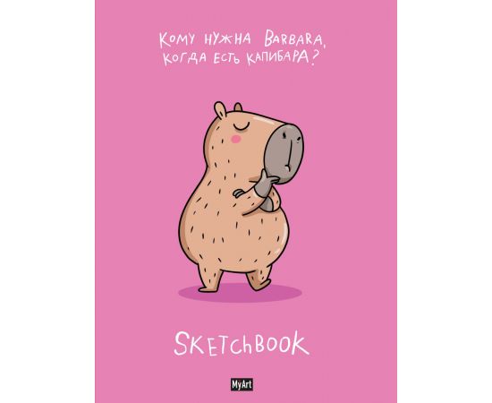 MyArt. СКЕТЧБУК "В ТРЕНДЕ" КАПИБАРА ЛУЧШЕ 467-0-159-10695-1