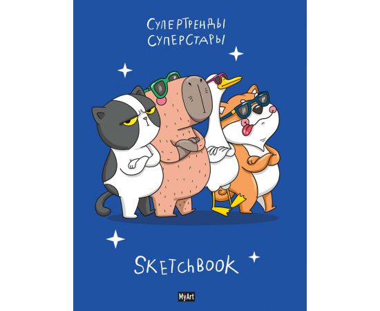 MyArt. СКЕТЧБУК "В ТРЕНДЕ" СУПЕРСТАРЫ 467-0-159-10698-2