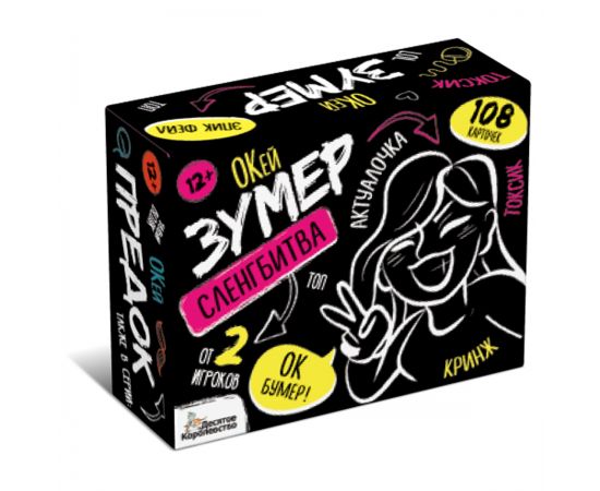 Игра настольная Десятое королевство "Сленгбитва. Окей Зумер", картонная коробка 5280