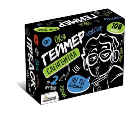 Игра настольная Десятое королевство "Сленгбитва. Окей Геймер", картонная коробка 5303