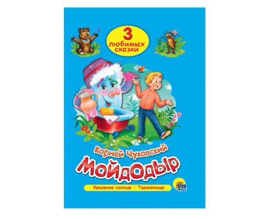 ТРИ ЛЮБИМЫХ СКАЗКИ. МОЙДОДЫР 978-5-378-19936-5