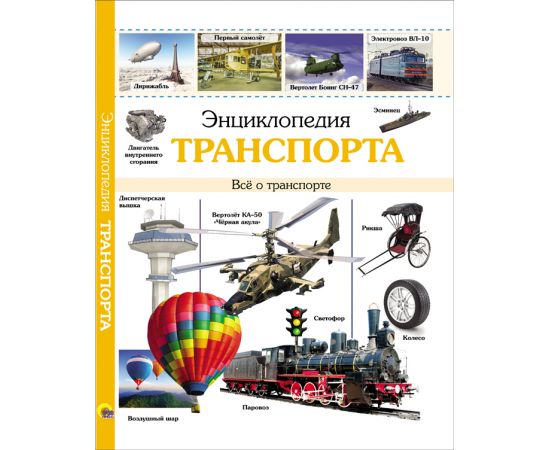 ЭНЦИКЛОПЕДИЯ ТРАНСПОРТА наша 978-5-378-27031-6