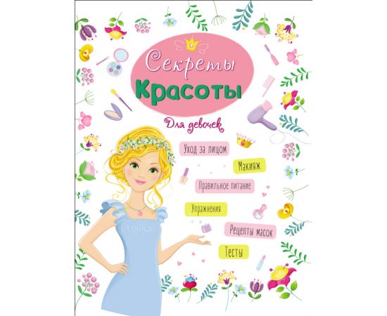 ЭНЦИКЛОПЕДИЯ ДЛЯ ДЕВОЧЕК. СЕКРЕТЫ КРАСОТЫ 978-5-378-28619-5