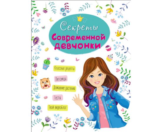ЭНЦИКЛОПЕДИЯ ДЛЯ ДЕВОЧЕК. СЕКРЕТЫ СОВРЕМЕННОЙ ДЕВЧОНКИ 978-5-378-28672-0