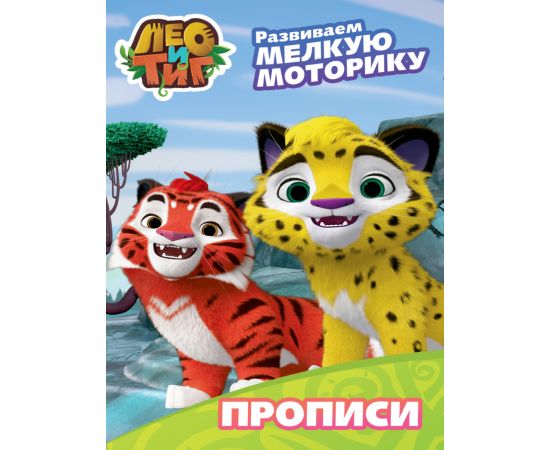 ЛЕО И ТИГ. ПРОПИСИ С НАКЛЕЙКАМИ. РАЗВИВАЕМ МЕЛКУЮ МОТОРИКУ 978-5-378-29746-7