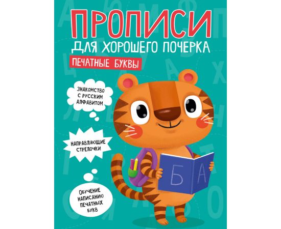ПРОПИСИ ДЛЯ ХОРОШЕГО ПОЧЕРКА. ПЕЧАТНЫЕ БУКВЫ 978-5-378-30201-7