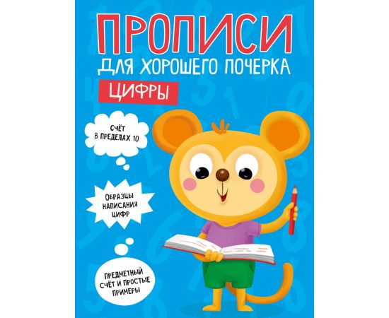 ПРОПИСИ ДЛЯ ХОРОШЕГО ПОЧЕРКА. ЦИФРЫ 978-5-378-30204-8